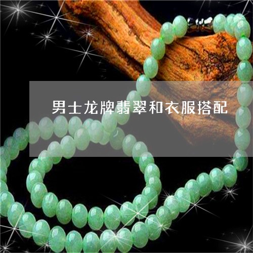 男士龙牌翡翠和衣服搭配/2023061842814