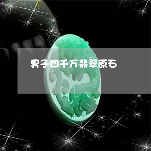 男子四千万翡翠原石/2023041415940