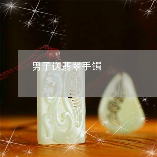 男子送翡翠手镯/2023032978269 男子送翡翠手镯/2023032978269
