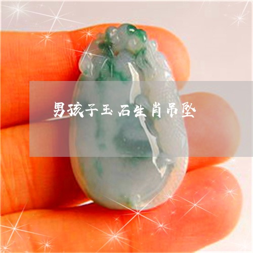 男孩子玉石生肖吊坠/2023041487169 男孩子玉石生肖吊坠/2023041487169
