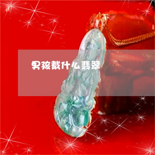 男孩戴什么翡翠/2023032904926