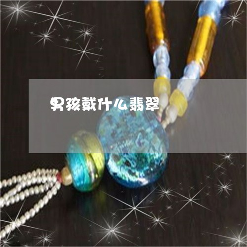 男孩戴什么翡翠/2023032917471