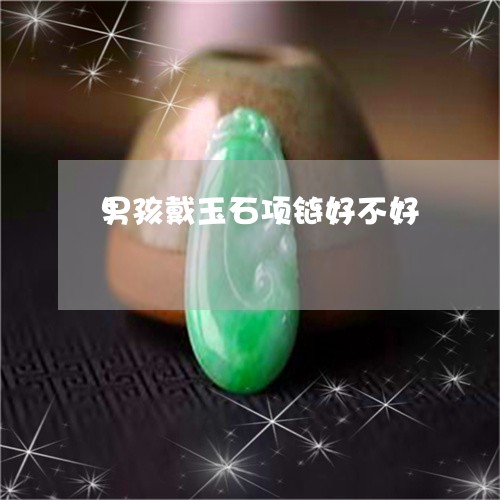 男孩戴玉石项链好不好/2023021656351 男孩戴玉石项链好不好/2023021656351