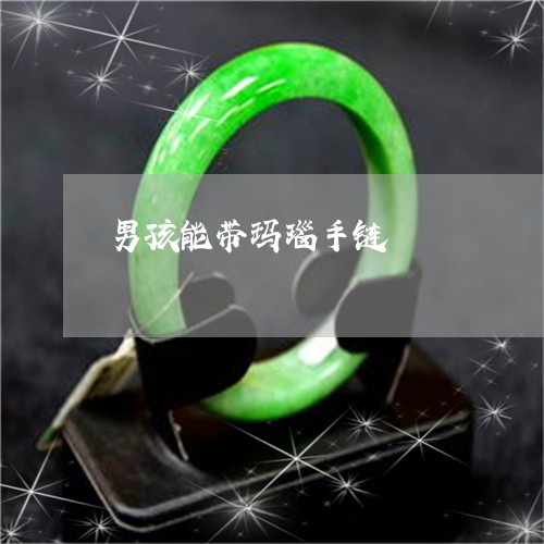 男孩能带玛瑙手链/2023031608502 男孩能带玛瑙手链/2023031608502
