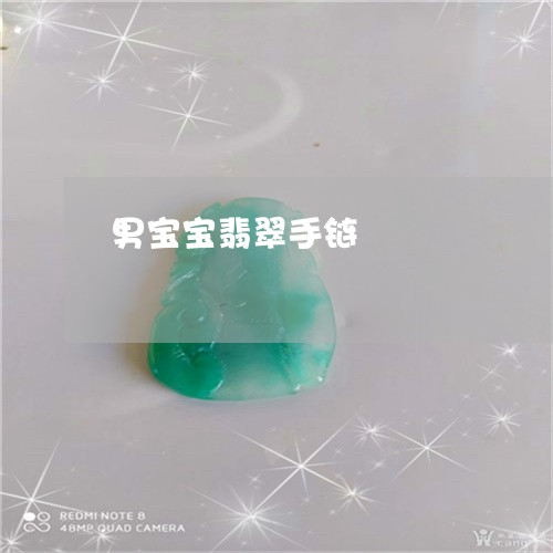 男宝宝翡翠手链/2023032911714 男宝宝翡翠手链/2023032911714
