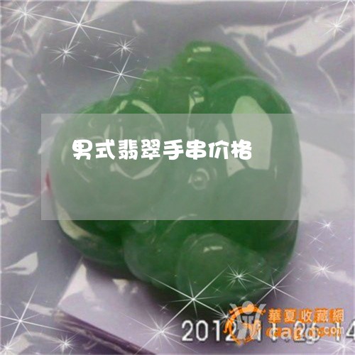 男式翡翠手串价格/2023031603948 男式翡翠手串价格/2023031603948