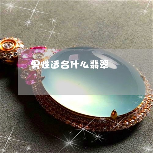 男性适合什么翡翠/2023031629684