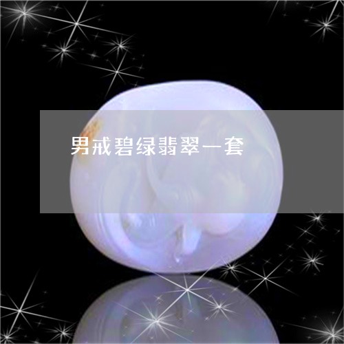 男戒碧绿翡翠一套/2023031628371