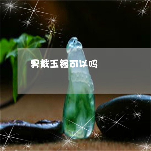 男戴玉镯可以吗/2023032941604