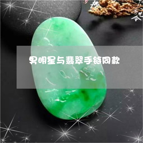 男明星与翡翠手链同款/2023061643127