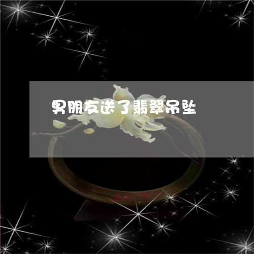 男朋友送了翡翠吊坠/2023041331616