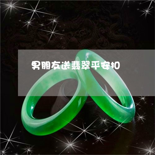 男朋友送翡翠平安扣/2023041348394