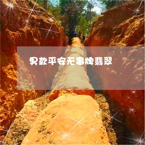 男款平安无事牌翡翠/2023041332605 男款平安无事牌翡翠/2023041332605