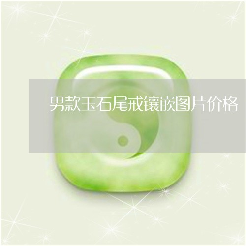 男款玉石尾戒镶嵌图片价格/2023062972483
