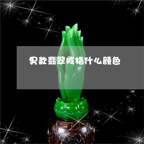 男款翡翠戒指什么颜色/2023021657059 男款翡翠戒指什么颜色/2023021657059
