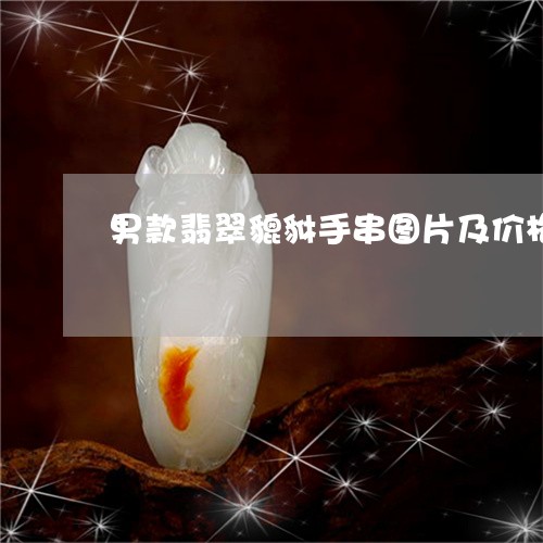 男款翡翠貔貅手串图片及价格/2023071245157 男款翡翠貔貅手串图片及价格/2023071245157
