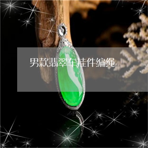 男款翡翠车挂件编绳/2023041371915