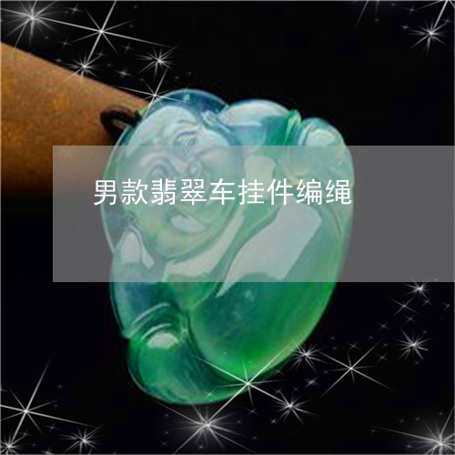 男款翡翠车挂件编绳/2023041395248