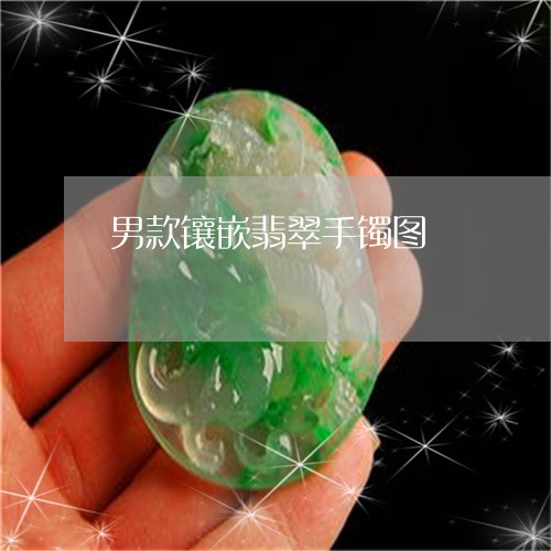 男款镶嵌翡翠手镯图/2023041331495