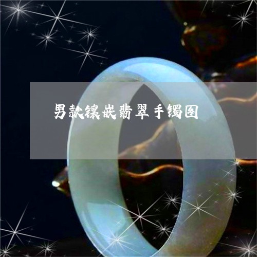男款镶嵌翡翠手镯图/2023041396146