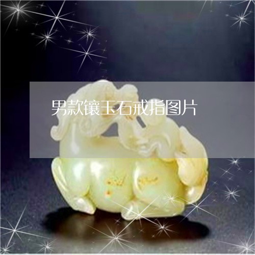 男款镶玉石戒指图片/2023041364736
