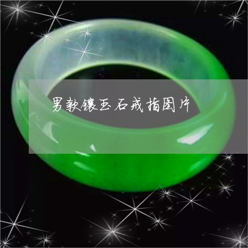 男款镶玉石戒指图片/2023041393140