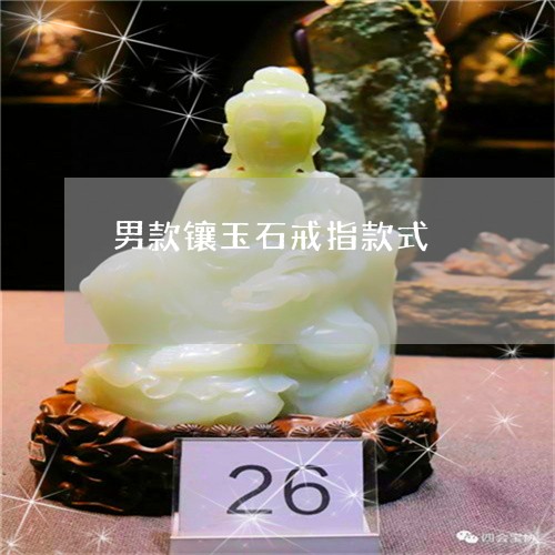 男款镶玉石戒指款式/2023041318959
