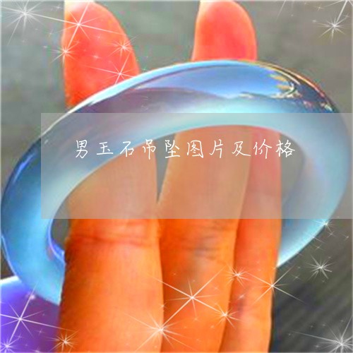 男玉石吊坠图片及价格/2023021630694 男玉石吊坠图片及价格/2023021630694