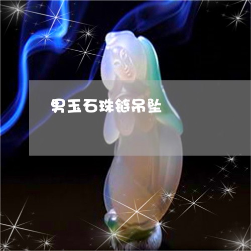 男玉石珠链吊坠/2023032944805