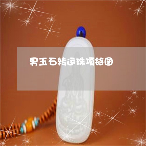 男玉石转运珠项链图/2023041318251 男玉石转运珠项链图/2023041318251