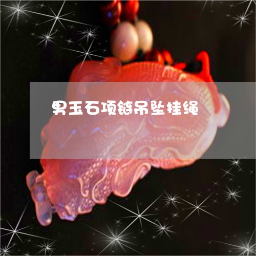男玉石项链吊坠挂绳/2023041361583