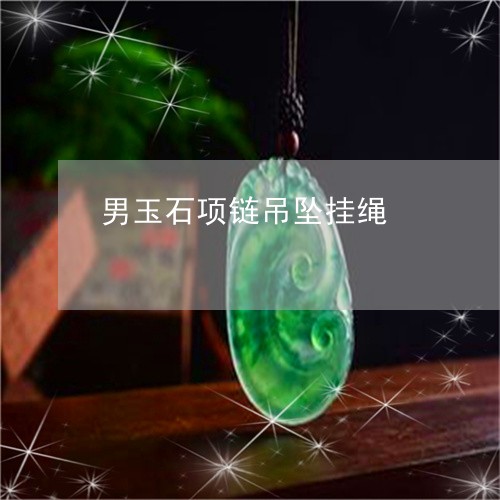 男玉石项链吊坠挂绳/2023041362682