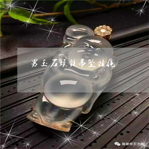 男玉石项链吊坠挂绳/2023041382504