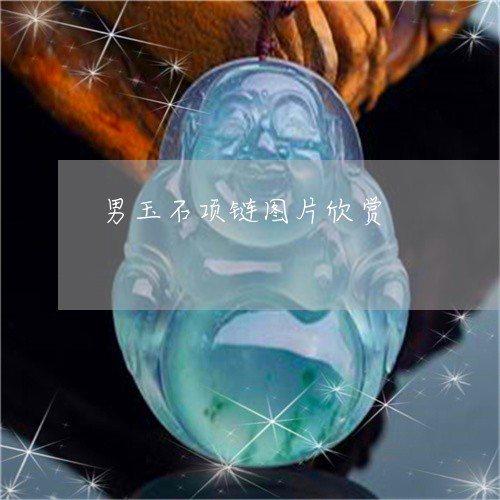 男玉石项链图片欣赏/2023041318379