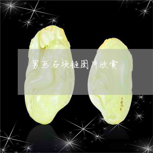 男玉石项链图片欣赏/2023041352703