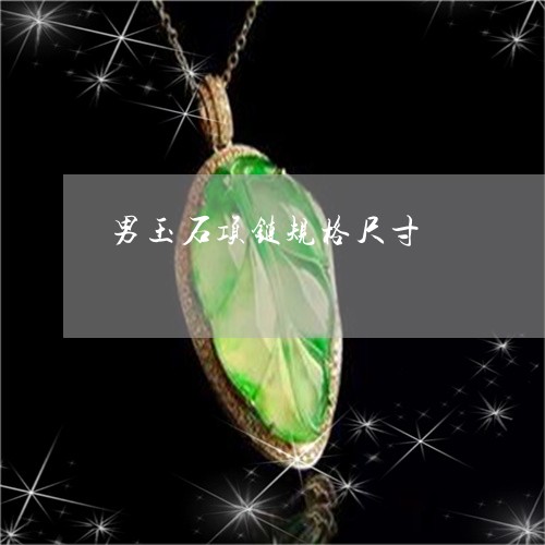 男玉石项链规格尺寸/2023041305370