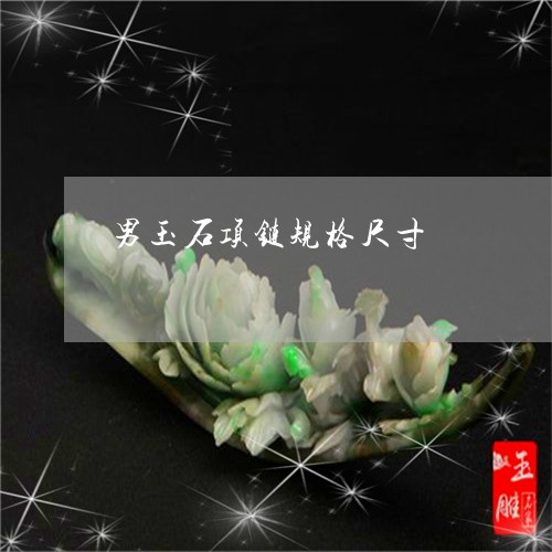 男玉石项链规格尺寸/2023041373786