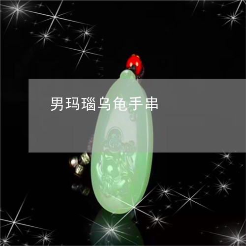 男玛瑙乌龟手串/2023032928159