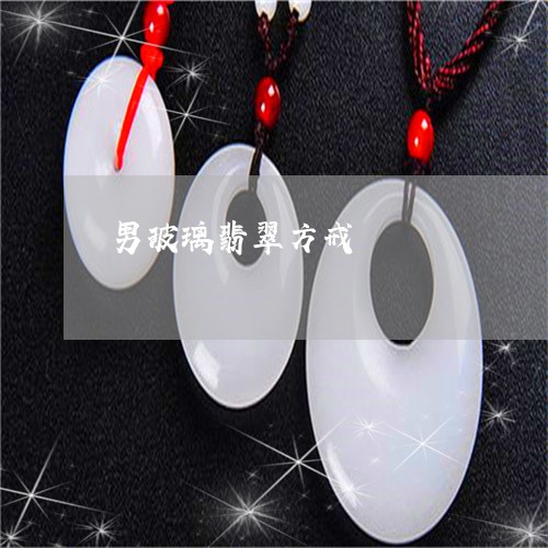 男玻璃翡翠方戒/2023032957049 男玻璃翡翠方戒/2023032957049