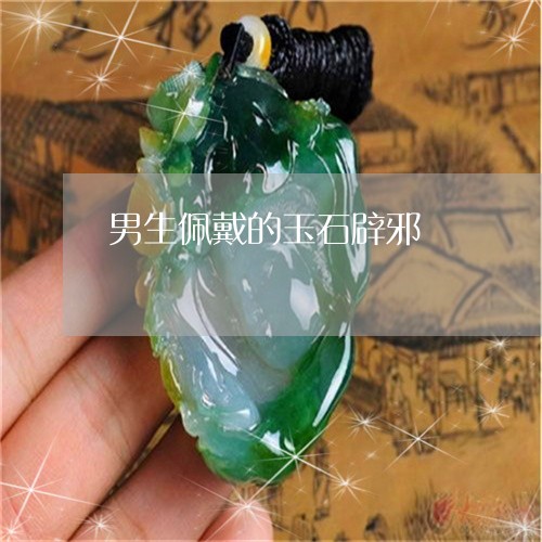 男生佩戴的玉石辟邪/2023041397159