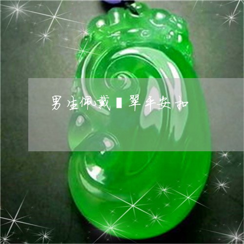 男生佩戴翡翠平安扣/2023041308259