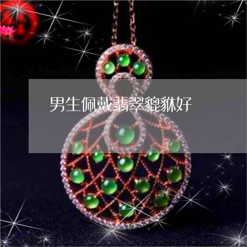 男生佩戴翡翠貔貅好/2023041304946