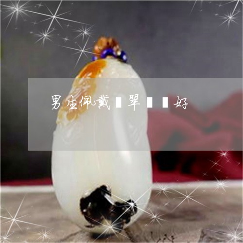 男生佩戴翡翠貔貅好/2023041327391