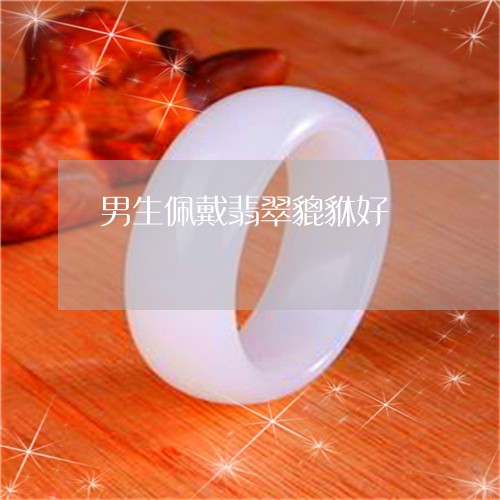 男生佩戴翡翠貔貅好/2023041338151