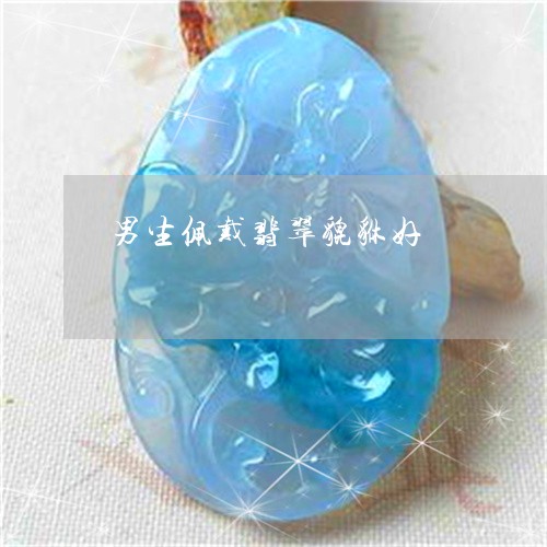 男生佩戴翡翠貔貅好/2023041382893