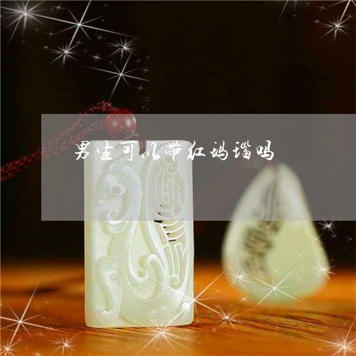 男生可以带红玛瑙吗/2023041385015
