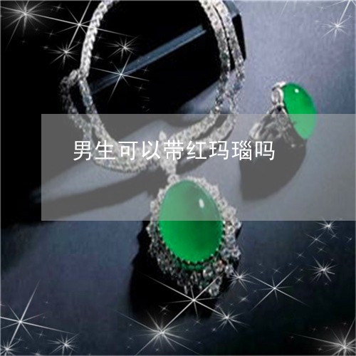 男生可以带红玛瑙吗/2023041398171