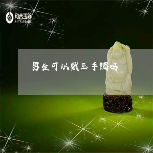 男生可以戴玉手镯吗/2023041361603