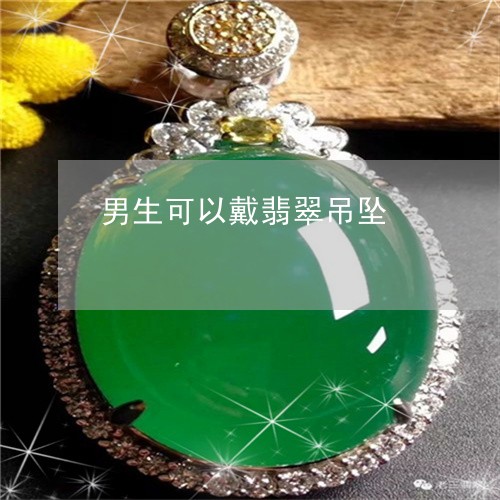 男生可以戴翡翠吊坠/2023041309402