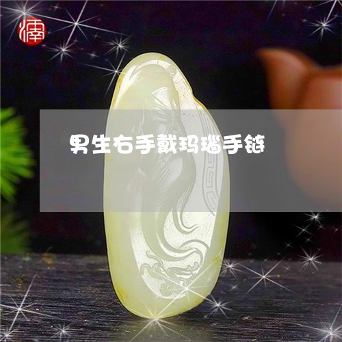 男生右手戴玛瑙手链/2023041375957